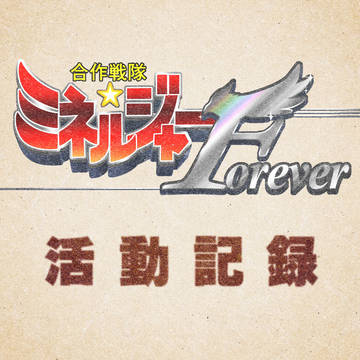 ミネルジャーForever 活動記録