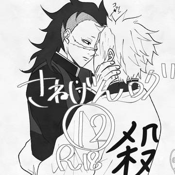 さねげんツイログ12