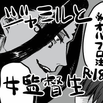 ジャミ監♀