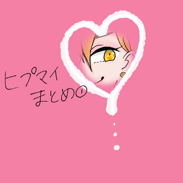 ヒプマイまとめ