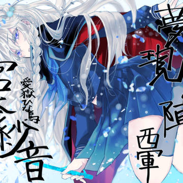 【夢現ノ陣】宮本 紗音【西軍】
