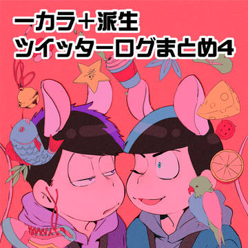 一カラ+派生ログまとめ4