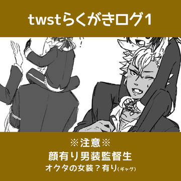 twstらくがきログ01