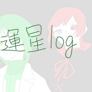 運星log