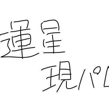 運星現パロ
