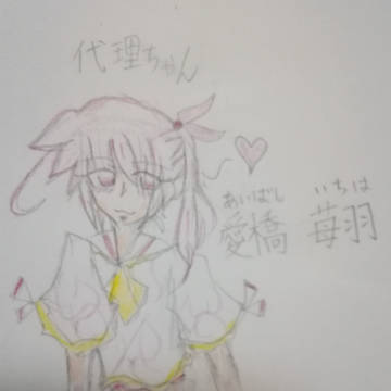 代理ちゃん