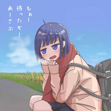 待たせちゃった！
