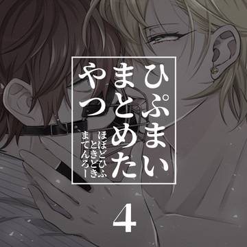 ひぷまとめたやつ4