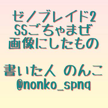 ゼノブレイド２ SSごちゃまぜ画像にしたものつめあわせ