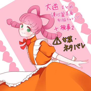 大逆ログまとめ+検事2クリア記念絵