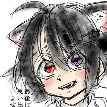 最後に