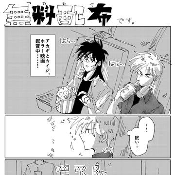 アカカイ無配