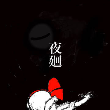 夜廻 真っ黒シリーズ