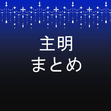 主明まとめ