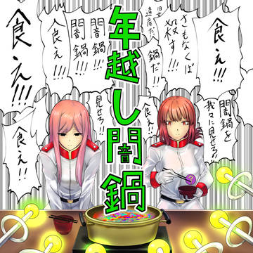 【闇鍋レポ漫画】年越し闇鍋2019の陣
