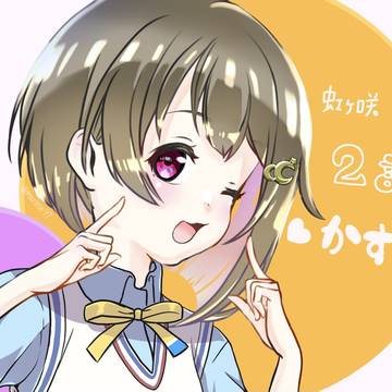 中須かすみん～💕