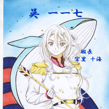 大和艦長