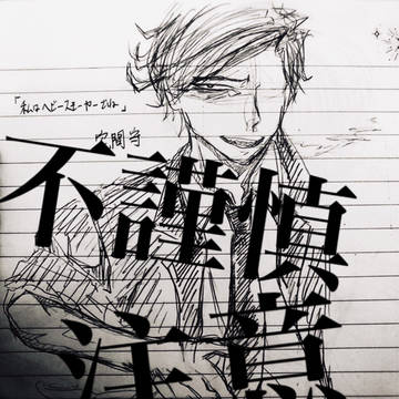 ジャパニーズ殺人鬼