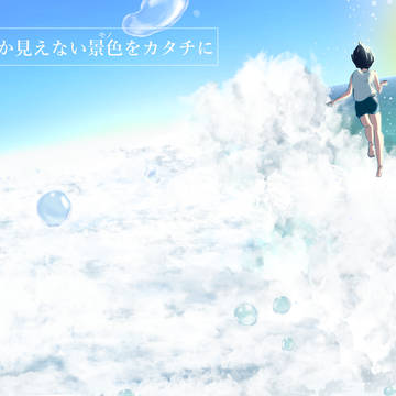 君にしか見えない景色をカタチに