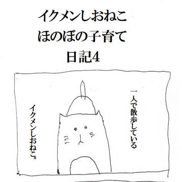 しおねこ日記４