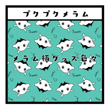 【ピクファンケット】プクプクメラム