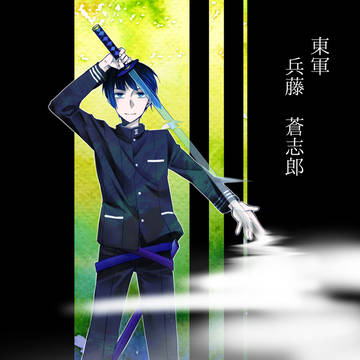 【夢現ノ陣】兵藤蒼志郎【東軍】