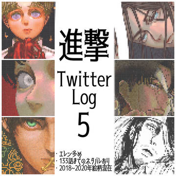 進撃 Twitter Log 5