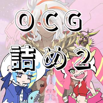 OCG詰め2