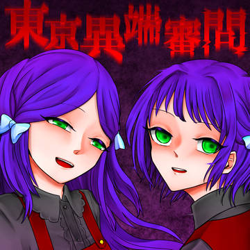 【東京異端審問】八重木 柚深･柚藍【過激派】