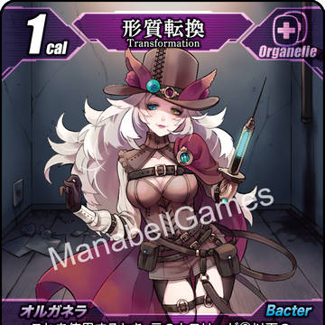 形質転換 生物学カードゲームCELL