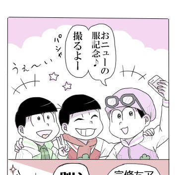 写真に写りたい6つ子4コマ