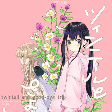 ツインテールとさよならトリップ