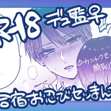 デュ監♀合宿お忍びえっち漫画