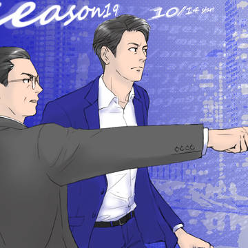 相棒19!