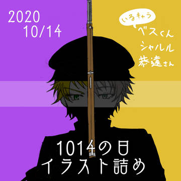 2020年 1014の日!