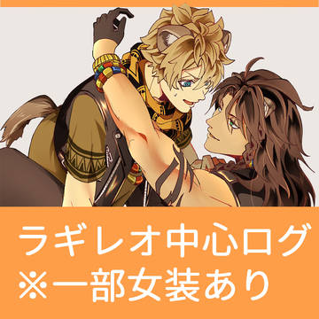ラギレオログ