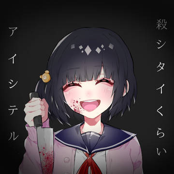 ヤンデレちゃん