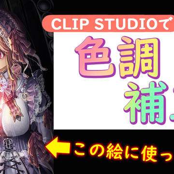 【イラスト講座】色調補正②【第317回】