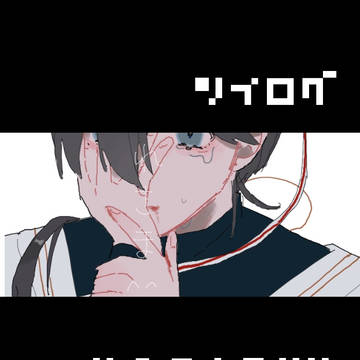 そうさくログ2