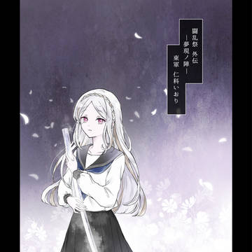 【夢現ノ陣】仁科いおり【東軍】