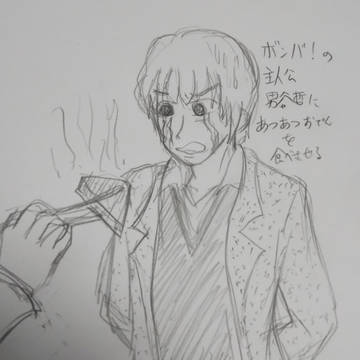 ボンバ！の主人公男谷哲にあつあつおでんを食べさせる絵