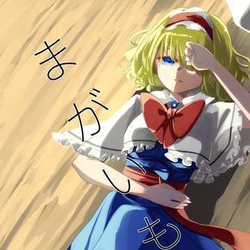 【秋例大祭7】まがいもの【新刊】