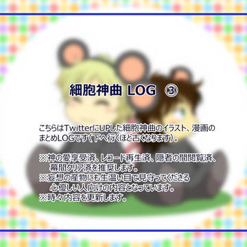 細胞神曲LOG ③