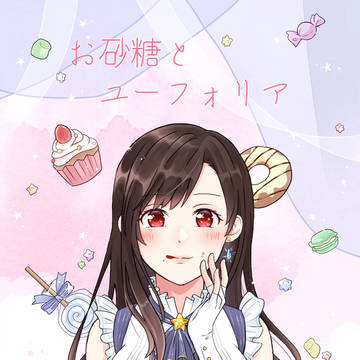【新刊】お砂糖とユーフォリア【お品書きとサンプル】