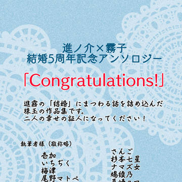進霧結婚5周年記念アンソロジー告知