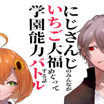 にじさんじのバトル漫画 『いちご大福』
