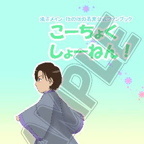 同人誌『こーちょくしょーねん！』試し読み