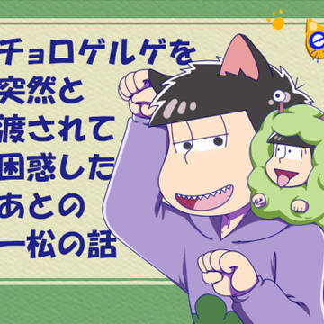 託されて困惑する一松の話