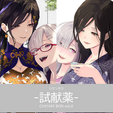 【♯にじそうさく04 新刊】試献薬