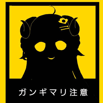 ガンギマリ注意！⚠